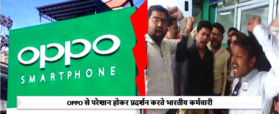 oppo कंपनी ने एक बार फिर अपने भारतीय कर्मचारियों के साथ की शर्मनाक हरकत